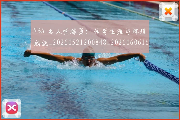 NBA 名人堂球员:传奇生涯与辉煌成就_20260521200848_20260606165540