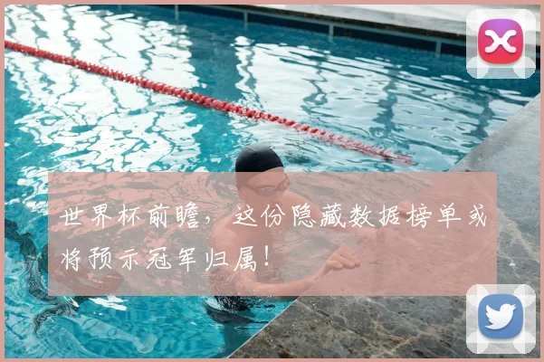世界杯前瞻，这份隐藏数据榜单或将预示冠军归属！