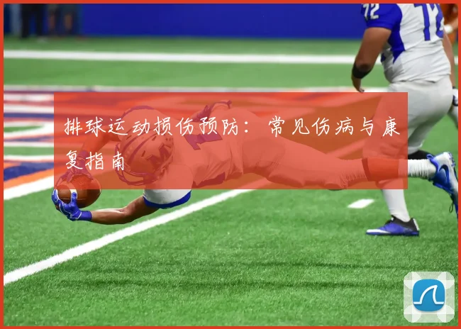 排球运动损伤预防：常见伤病与康复指南