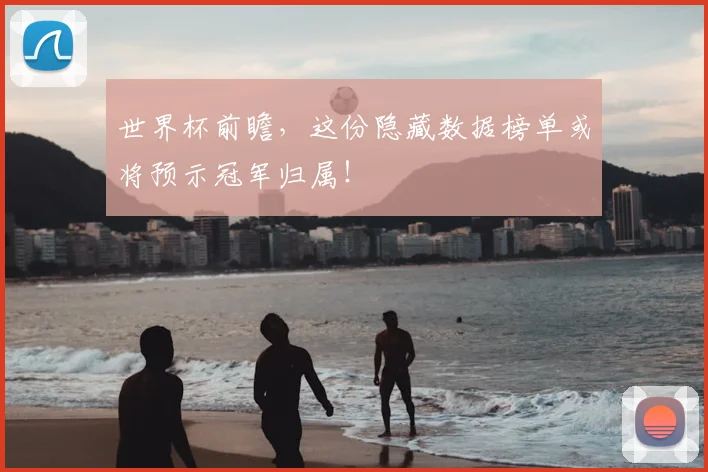 世界杯前瞻,这份隐藏数据榜单或将预示冠军归属!