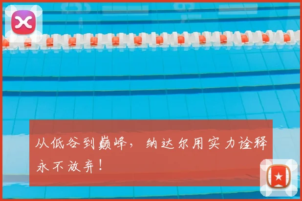 从低谷到巅峰,纳达尔用实力诠释永不放弃!