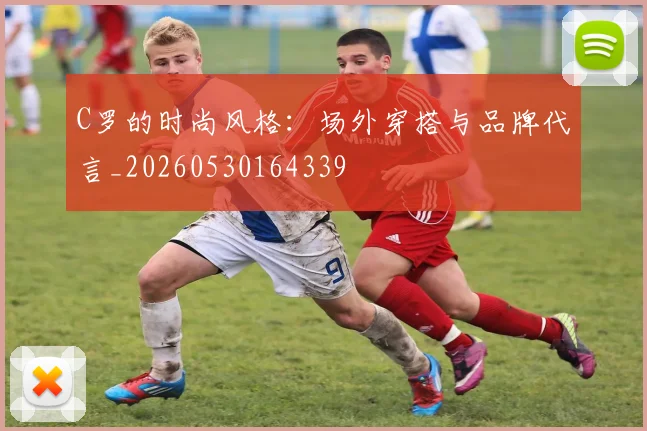 C罗的时尚风格：场外穿搭与品牌代言_20260530164339