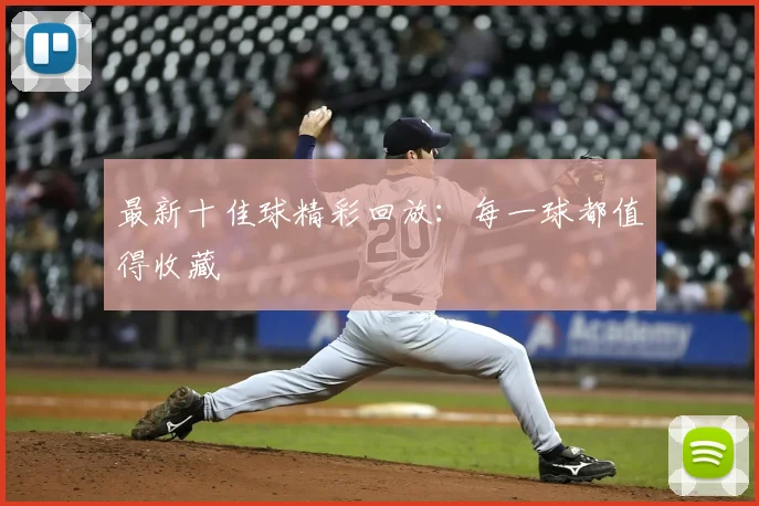 最新十佳球精彩回放:每一球都值得收藏