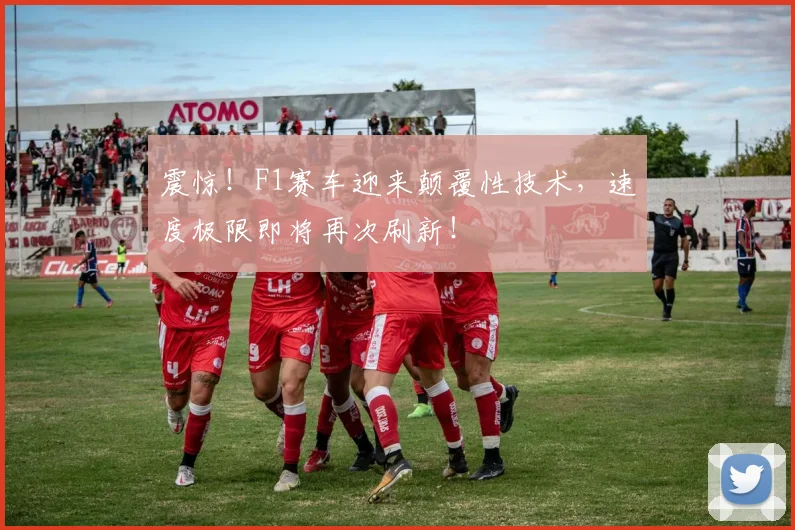 震惊！F1赛车迎来颠覆性技术，速度极限即将再次刷新！